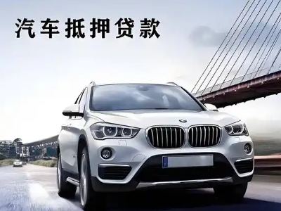 会理车抵贷如何办理押车和不押车?