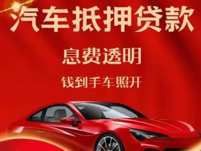 会理良好口碑的汽车抵押贷款公司推荐