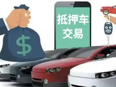 会理汽车抵押贷款通过率高