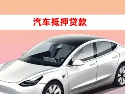 办理会理车辆抵押贷款需要什么条件，优势以及结清手续?