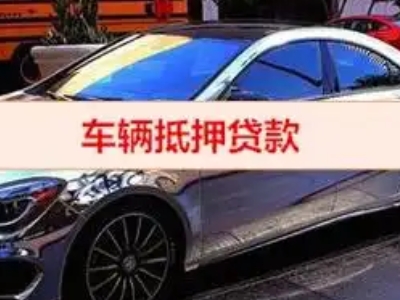 会理汽车抵押借款的额度如何确定？